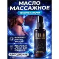 Массажное масло с афродизиаком Интрига ночи, AROMAKO 100 мл, масло для тела увлажняющее, для всех типов кожи
