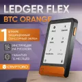 Аппаратный криптокошелек Ledger Flex Bitcoin Orange - холодный кошелек для криптовалют от BIP39