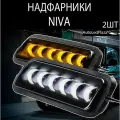 Светодиодные подфарники / надфарники нива NIVA 2121 в комплекте -2 штуки, 12 V.
