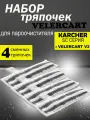 Абразивные салфетки для пола VELERCART для пароочистителя Karcher SC и VELERCART V2