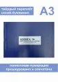 (1 шт.), Книга учета наличия и движения категорийных материальных ценностей (Форма № 10) Формат А3 (60 лист, полист. нумерация, тв. переплёт)
