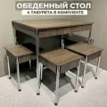 Стол обеденный Обеденная группа Комплект + 4 Табурета