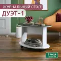 Журнальный столик на колёсиках 90х60х55 см, белый/стекло черное, Дуэт-1