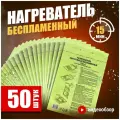 Кронидов Беспламенный нагреватель туристического питания БНП Для разогрева реторт-пакетов и сухпайков. Набор - 50 шт.