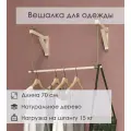 Вешалка для одежды с 1 штангой на веревке