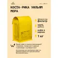Кофе в зернах Сварщица Екатерина Коста-Рика Уильям Мора под фильтр - 1 кг