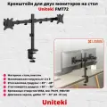 UNITEKI FMT72 черный, кронштейн для двух мониторов, горизонтально на стол со струбциной, наклонно-поворотный, диагональ 17-32 дюйма