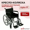 Кресло-коляска инвалидное Alpha 01, для взрослых, складное, прогулочное, вес 17 кг, нагрузка до 130 кг