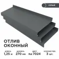 Отлив оконный ширина полки 270мм/ отлив для окна / цвет серый(RAL 7024) Длина 1,25м, 3 штуки в комплекте