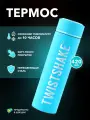 Термос Twistshake с крышкой из нержавеющей стали, 420 мл, пастельный синий