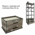 Модуль с ящиками для стеллажа Микс, 60 см, Намибия