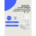 Сетевое зарядное устройство для Vivo 18W (V1820L0EO-EU) с USB входом в комплекте с кабелем Vivo USB Type-C 3A.