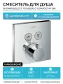 Смеситель для душа Hansgrohe ShowerSelect 15763000 с термостатом Хром латунь встраиваемый Германия
