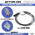 Датчик ABS прямой L 1700 ММ