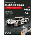 Конструктор CaDA модель спортивного автомобиля Helios Supercar 4449 деталей C61053W