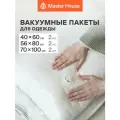 Вакуумные пакеты для одежды Master House 40x60 см 2 шт, 56х80 см 2 шт, 70х100 см 2 шт