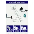 Комплект ТВ антенна Спектр -19 (до 120-150 км) для приёма цифровых каналов с усилителем 9001 и блоком питания