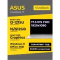 Ноутбук Asus Vivobook 17 17.3 IPS FHD i3-1215U 16ГБ 512ГБ UHD Graphics Серебристый Windows 11+Office 2021