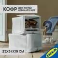 Кофр для обуви IKEA HEMMAFIXARE ХЕММАФИКСАРЕ, 2 шт, 23х34х19 см, ткань в полоску/белый/серый