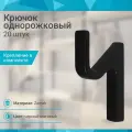 Крючок однорожковый со скрытым креплением, черный матовый - 20 шт