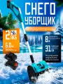 Снегоуборщик аккумуляторный электрический, снегоуборочная машина 2АКБ в комплекте