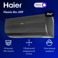 Сплит-система Haier Flexis On-Off HSU-12HFF203/R3-B / HSU-12HUF203/R3 на 35 м²