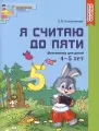Я считаю до пяти. Цветная. Рабочая тетрадь для детей 4-5 лет. По ФГОС до