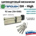 Цилиндровый механизм Гардиан High GH 92мм. (56/36V) S, черная вертушка, личинка для замка