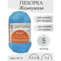 Пряжа Жемчужная Пехорка 15-голубой темный
