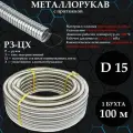 Металлорукав РЗ-Ц-Х 15 мм с протяжкой 100 метров