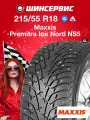 Maxxis NS5 Premitra Ice Nord 215/55 R18 99T зимние шипованные автомобильные шины