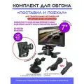 Комплект обгона Поставил и поехал с Камерой 25mm и Монитором 7, для праворульных машин