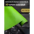 Виниловая пленка 3D карбон салатовый,100х150 см