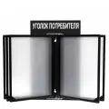 Информационный стенд Уголок потребителя перекидная система на 5 карманов А4, цвет чёрный