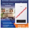 Котел газовый двухконтурный Navien Heatluxe NGB210 10K турбированный 10 кВт
