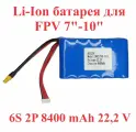 Литий-ионный аккумулятор 6S 8400 мАч для fpv квадрокоптера 7-10 дюймов 21700 2P 22,2 в