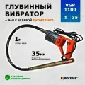 Комплект Глубинный вибратор GROST VGP1100/1/35 (вибратор с гибким валом 1 метра)