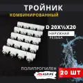 Тройник полипропиленовый 20х1/2х20 наружная резьба, комбинированный PPRC (Aspipe) 20шт.