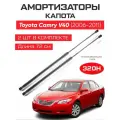 Амортизаторы газлифты капота Toyota Camry XV40