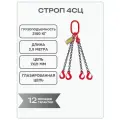 Строп цепной 4СЦ 3,15т 2,5м цепь глазированная 8кл G80 OCALIFT