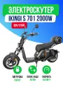 Электроскутер IKINGI S 701 - 2000W (60V/23AH) с задним боксом