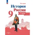 История 9 класс. История России. Контурные карты (Тороп) ФГОС