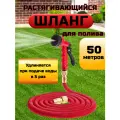Шланг поливочный садовый, растягивающийся, 50м, красный, насадка в комплекте