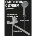 Смеситель для ванны с душем однорычажный СоюзКран, длинный излив, лейка и шланг для душа в комплекте