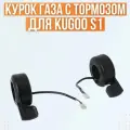Курок газа + тормоза для электросамоката Kugoo S1