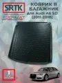 Коврик багажника полиуретан для Audi A6 SD (2011-2018)/Ауди А6 седан SRTK/сртк