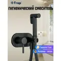 Гигиенический душ Смеситель для биде с гигиеническим душем Frap Y50060A черный