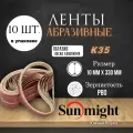 Шлиф. лента на ткани SUNMIGHT (К35), P80, 10*330 мм, 10 шт.