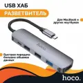 Адаптер-переходник Hoco HB27, USB Type-C 100W, USB Хаб разветвитель 5 в 1
