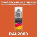 Универсальная быстросохнущая эмаль ONLAK в баллончике, быстросохнущая, матовая, для металла, дерева, бетона, кирпича, пластика, стекла, спрей 520 мл, RAL2009